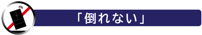 画像:倒れない