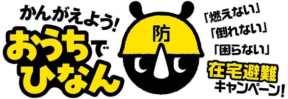 画像：かんがえよう、お家で避難。燃えない、倒れない、困らない。在宅避難キャンペーン。