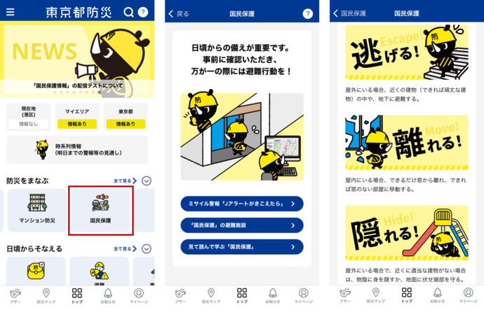 国民保護コンテンツ