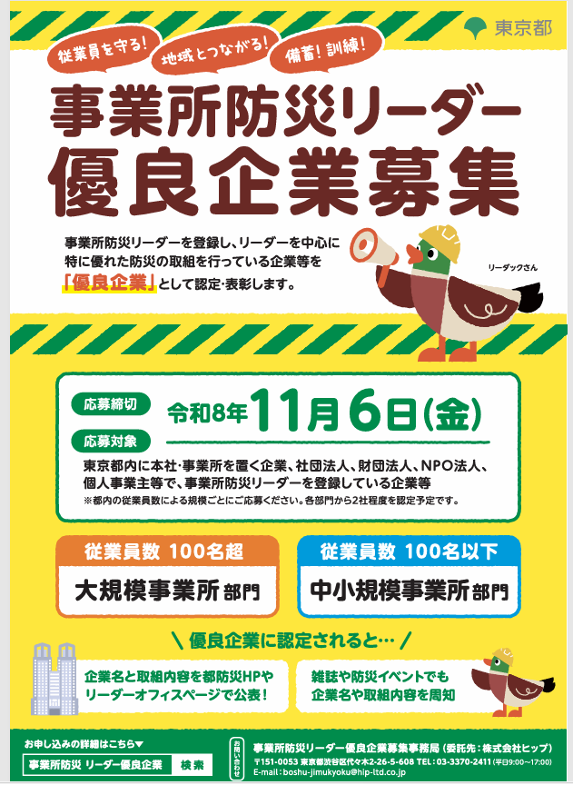 事業所防災リーダー優良企業認定制度
