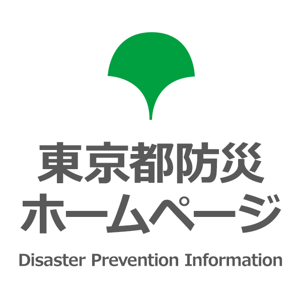 東京都防災ホームページ