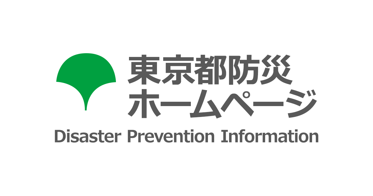 東京都総合防災部の公式ホームページ。東京都内の避難情報など災害に関する情報を発信するとともに、事前の備えや都の取組を紹介しています。