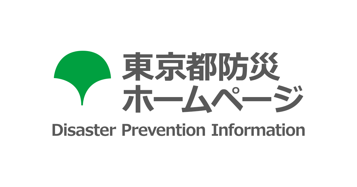 東京都防災アプリ 東京都防災ホームページ