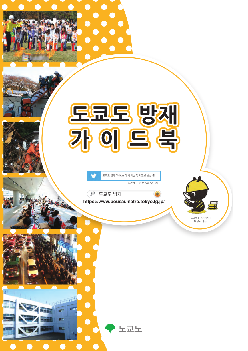 東京都防災ガイドブック 韓国語版