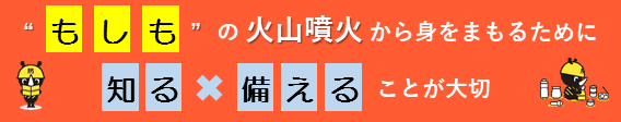 ̉ΎR΂g邽߂ɒmA邱Ƃ